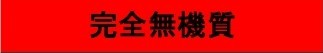 完全無機質
