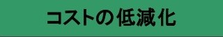 コストの低減化