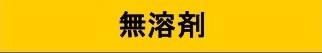 無溶剤