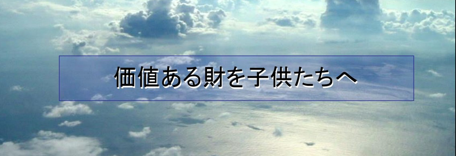 価値ある財を子供たちへ